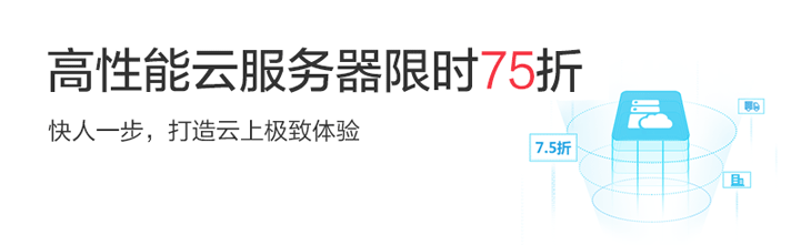 阿里云75折