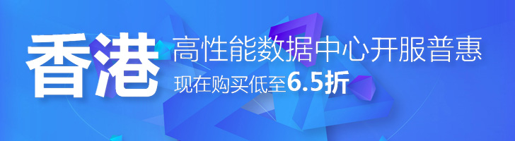 阿里云香港主机65折